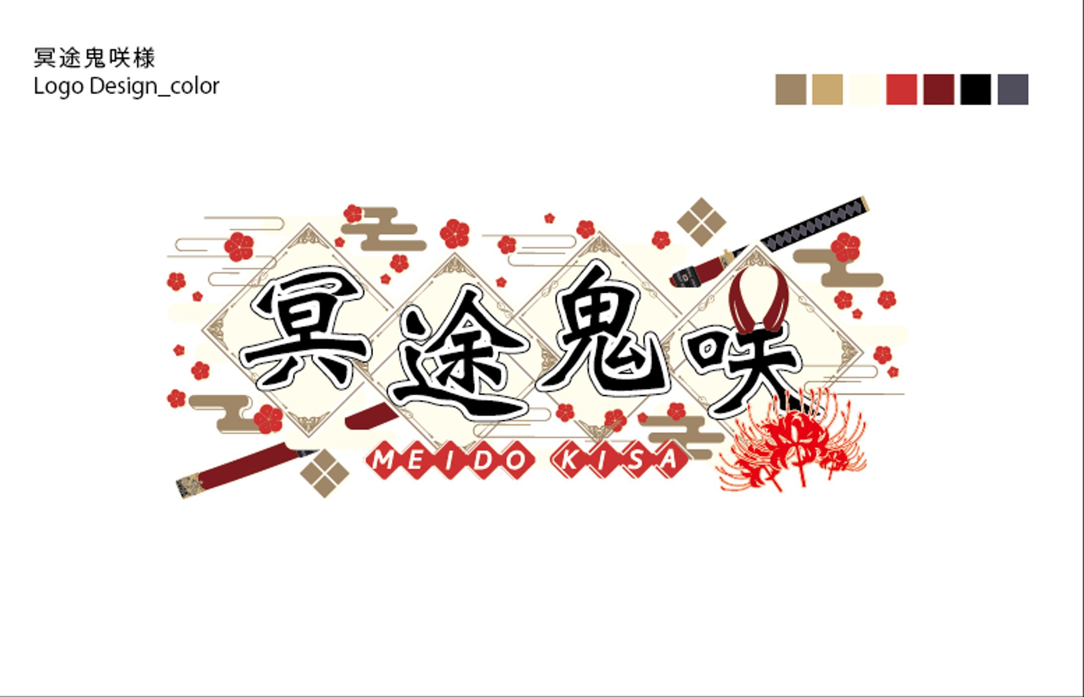冥途鬼咲_ロゴ-1
