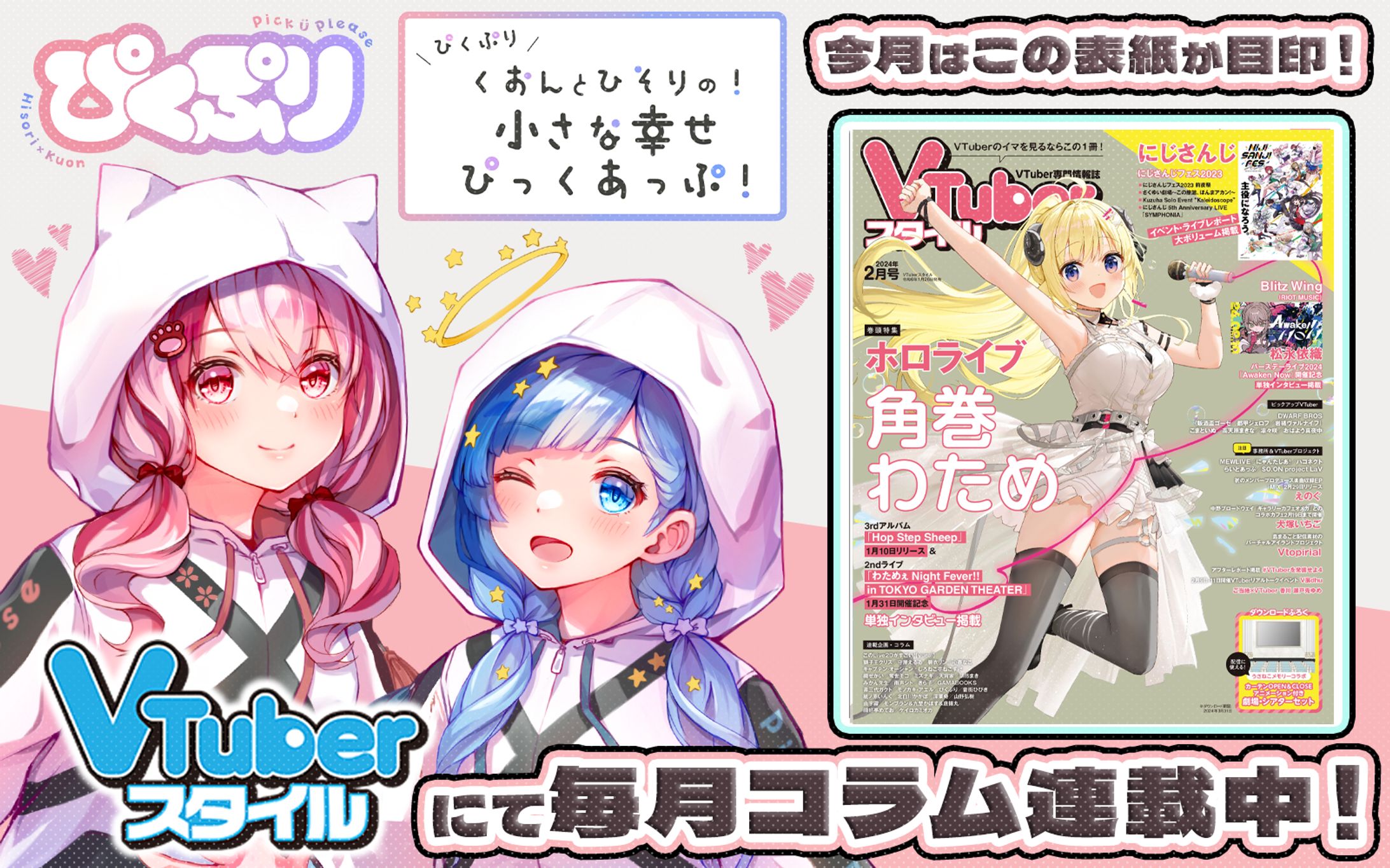 「VTuberスタイル」2024年2月号雑誌コラム掲載-1