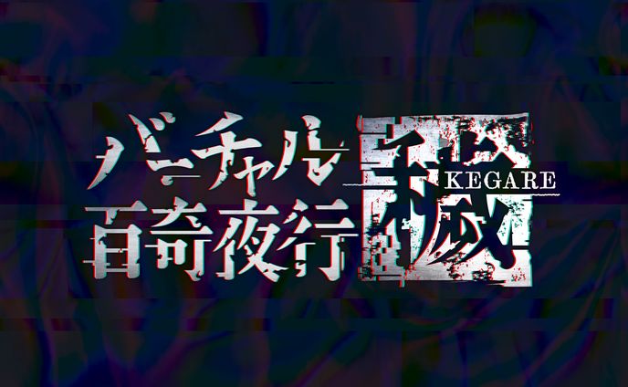 バーチャル百奇夜行 ～穢～(KEGARE)
