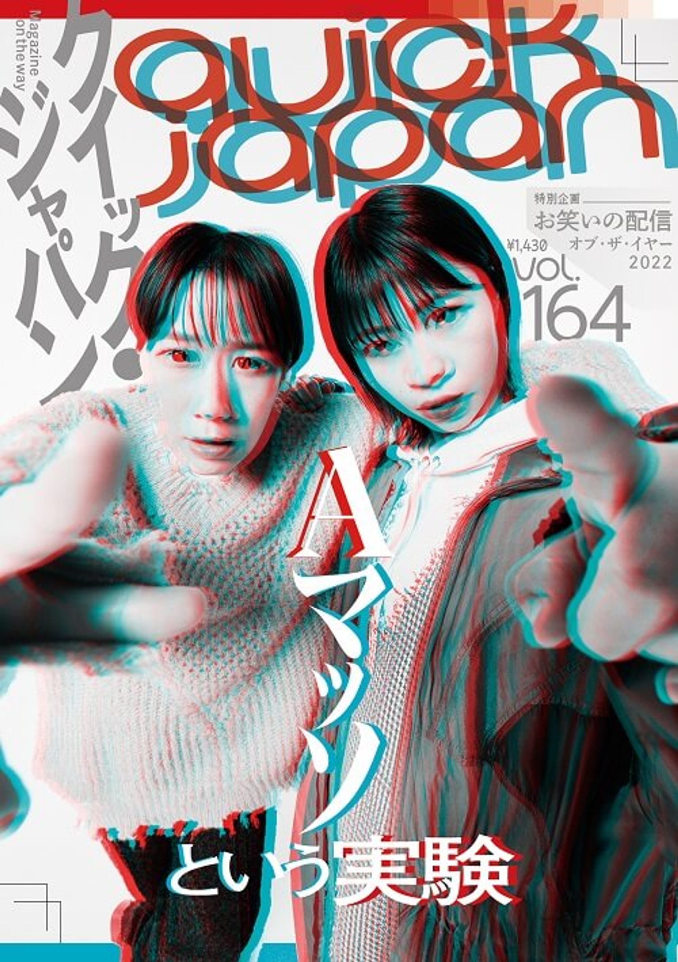 『クイック・ジャパン』vol.164-1