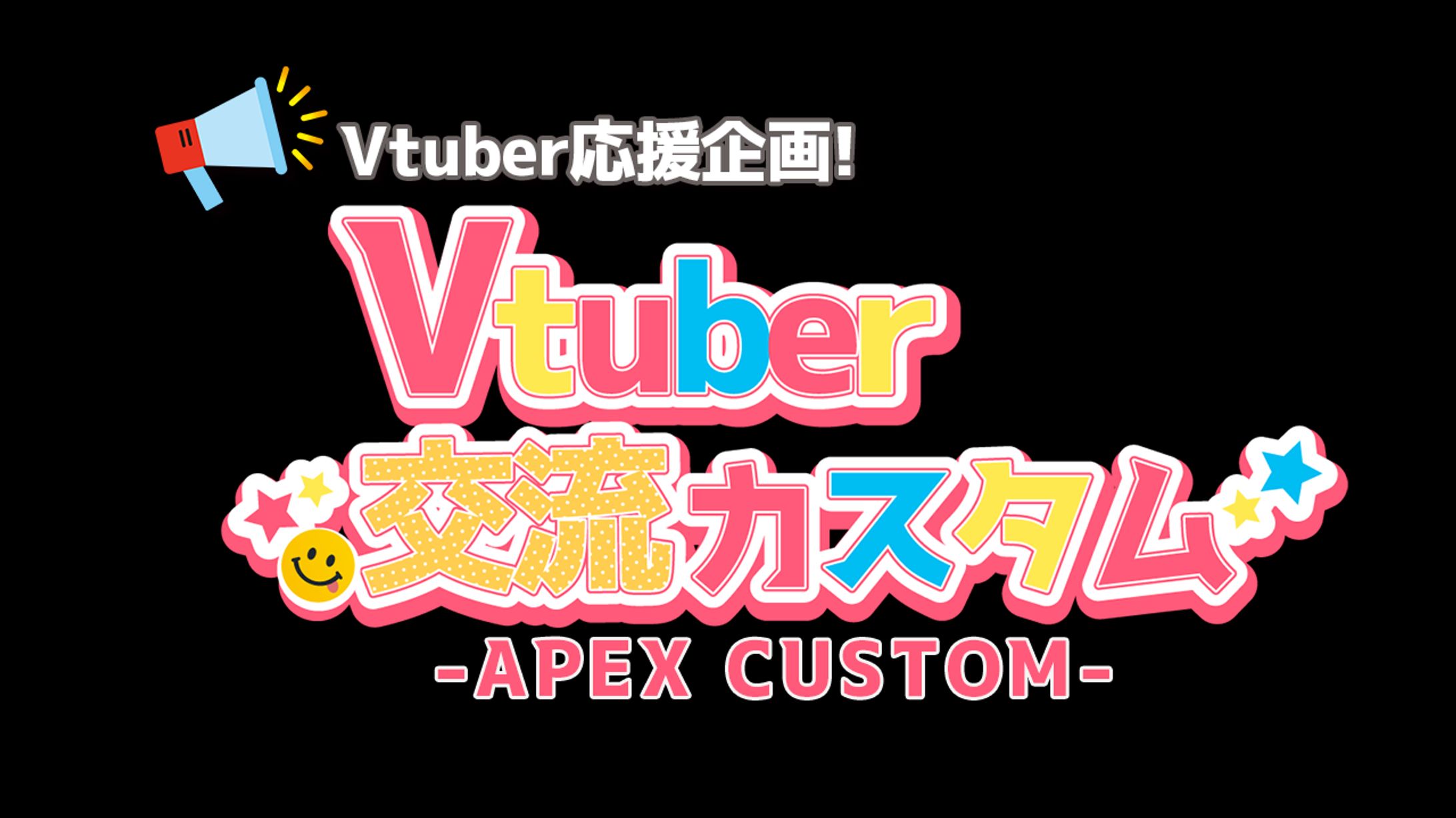 Vtuber交流カスタム_ロゴ-1