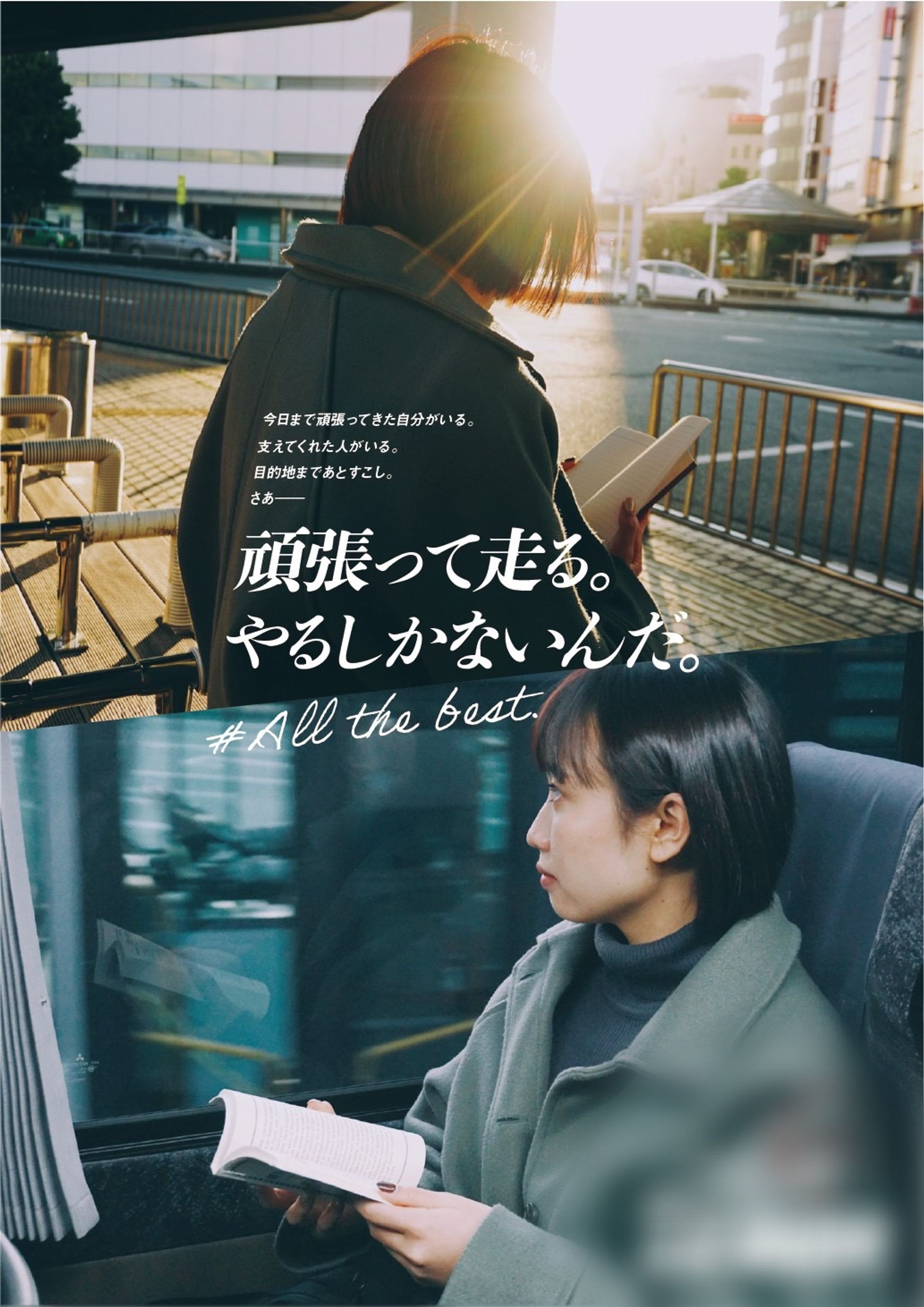 受験生応援 交通広告撮影・ディレクション-1