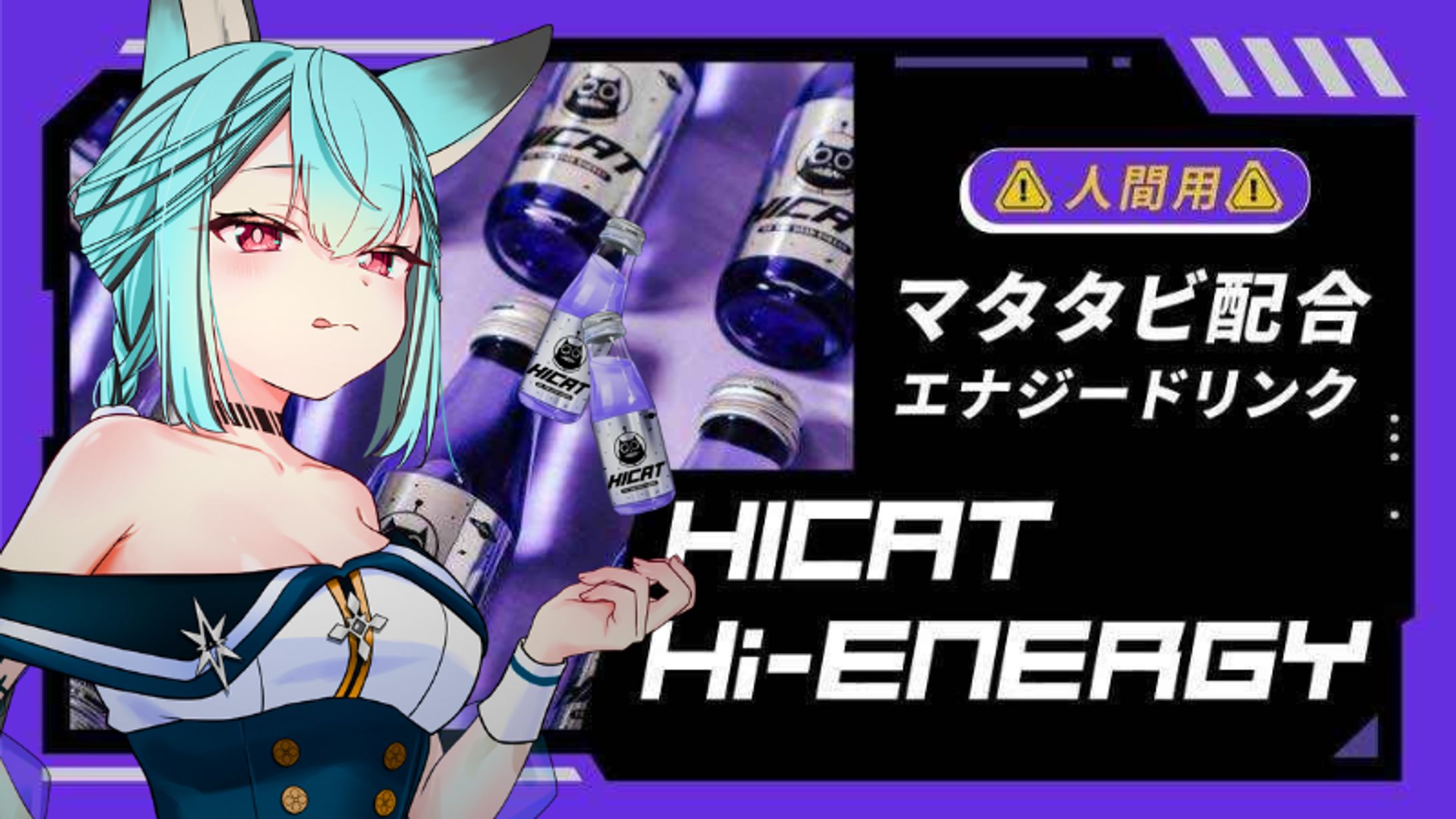 Hi-CATエナジードリンクVコラボ-1