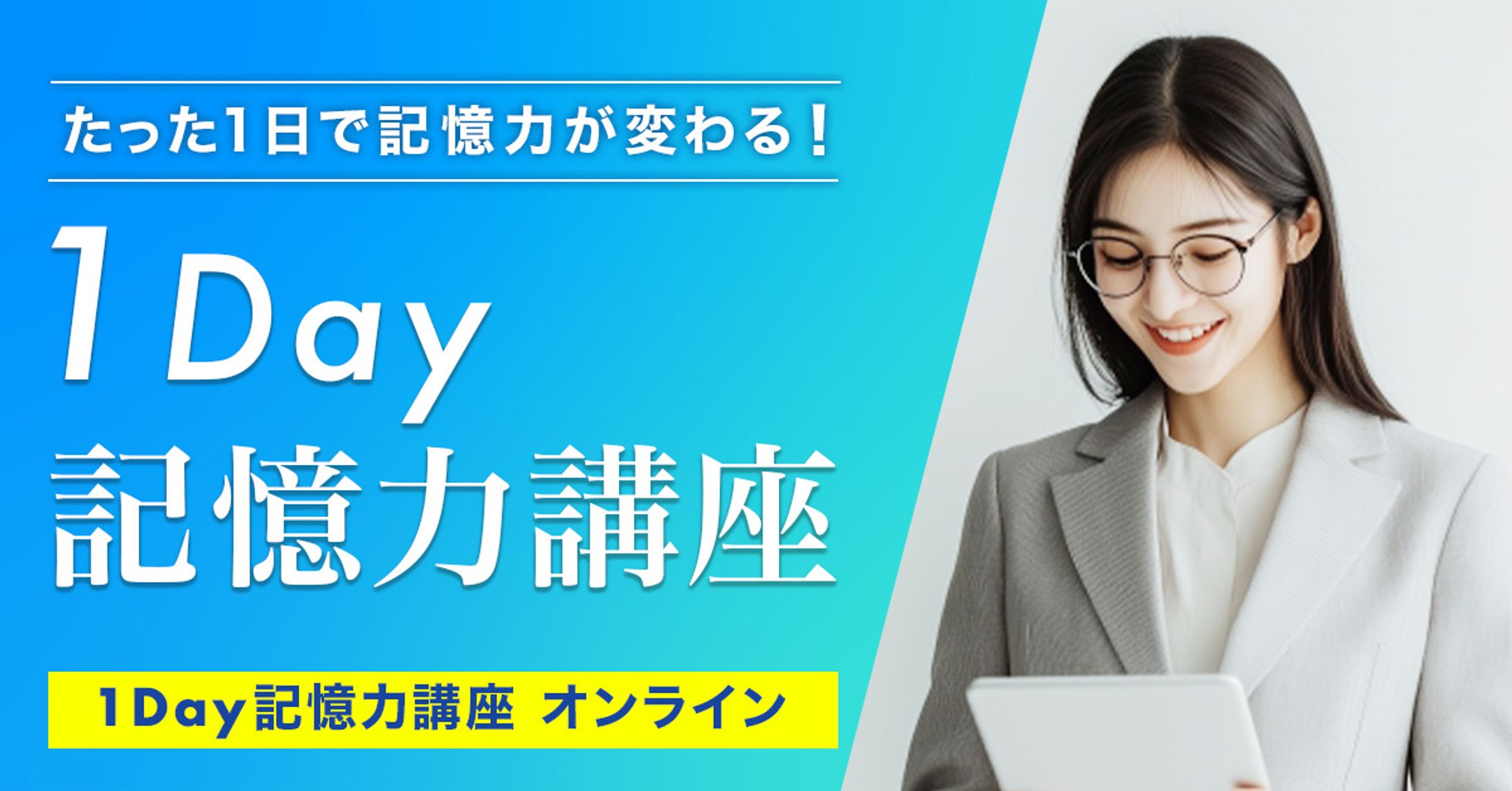バナー：記憶力講座-1