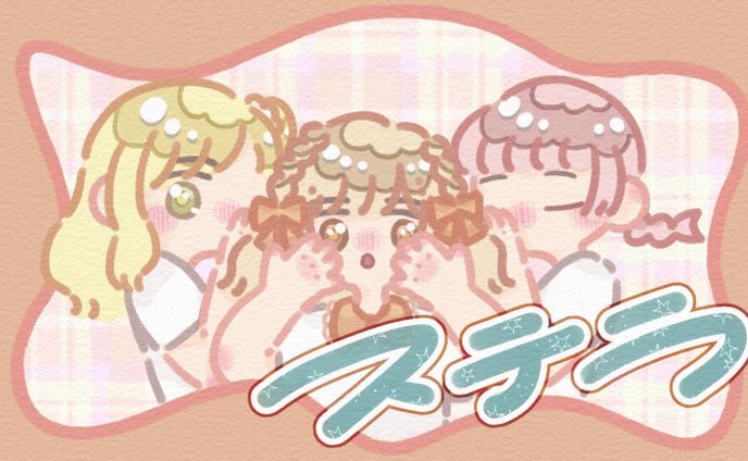 〚 work 〛『ステラ』踊ってみた サムネイル / あろはーず さま