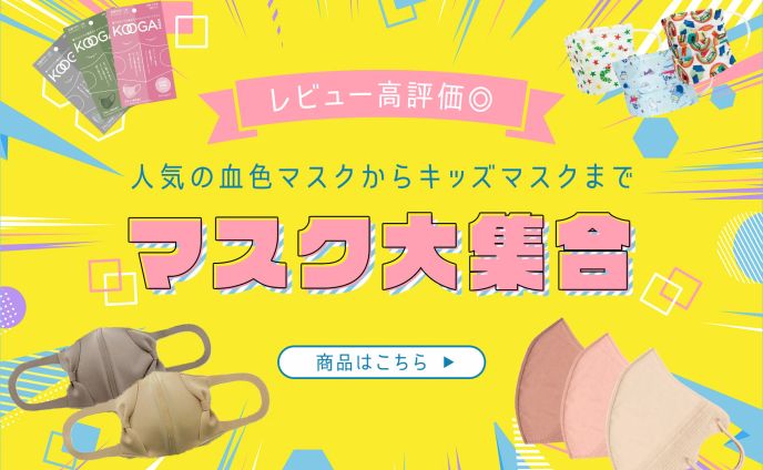 マスク特集バナー