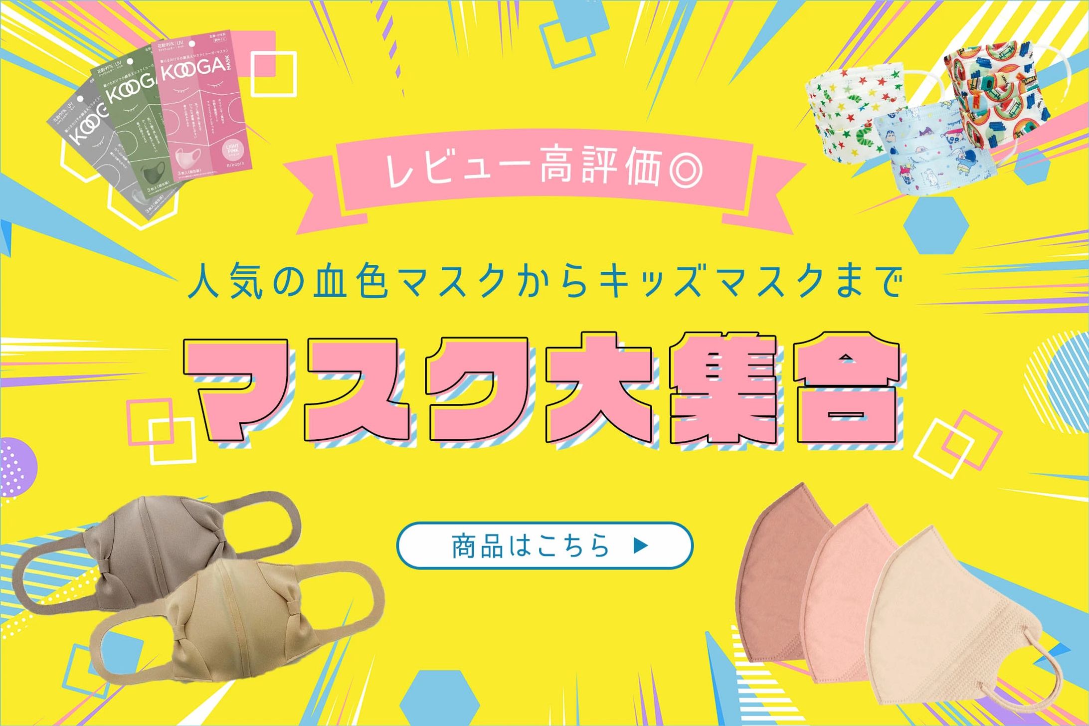 マスク特集バナー-1