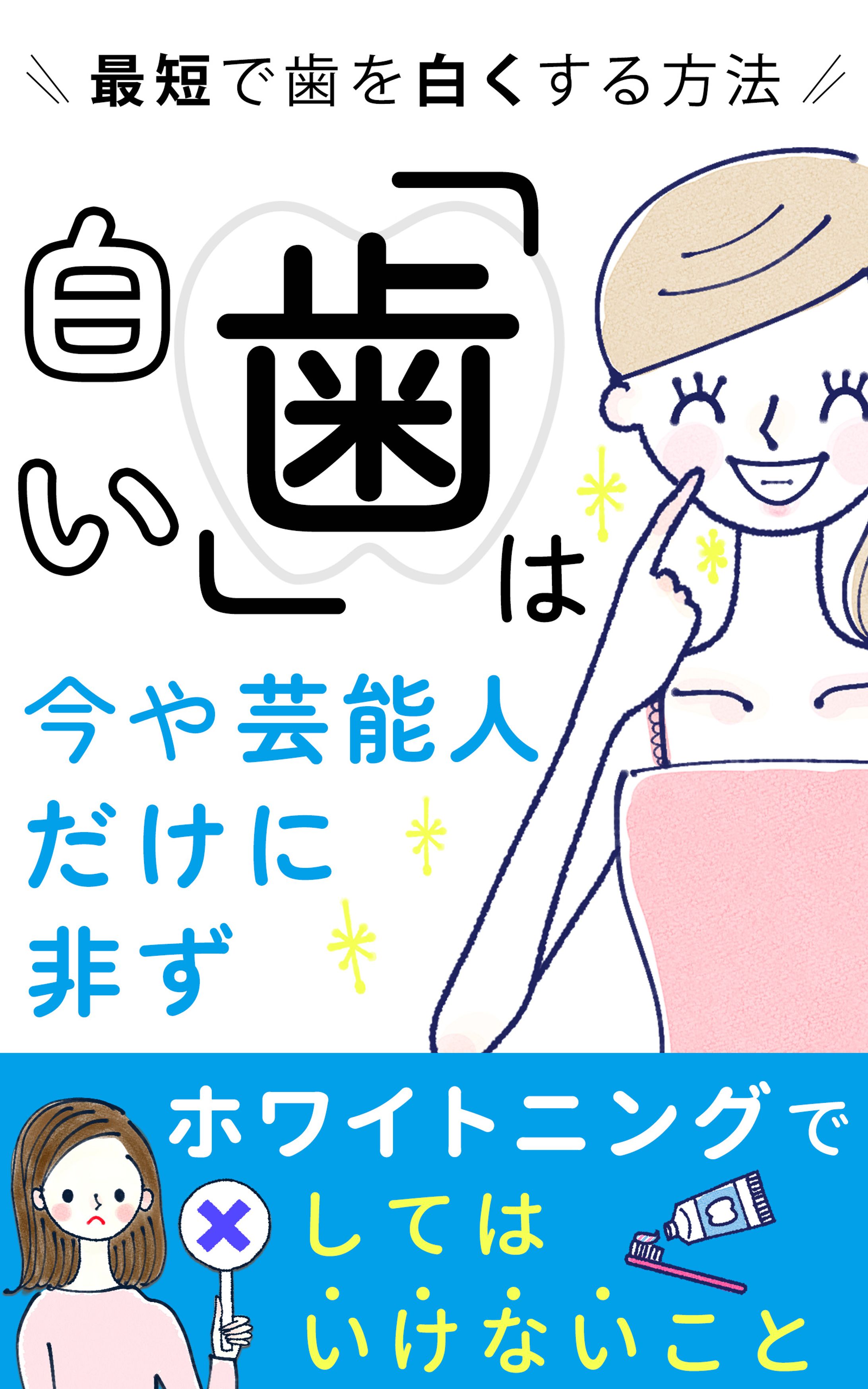 電子書籍：ホワイトニング関連-1