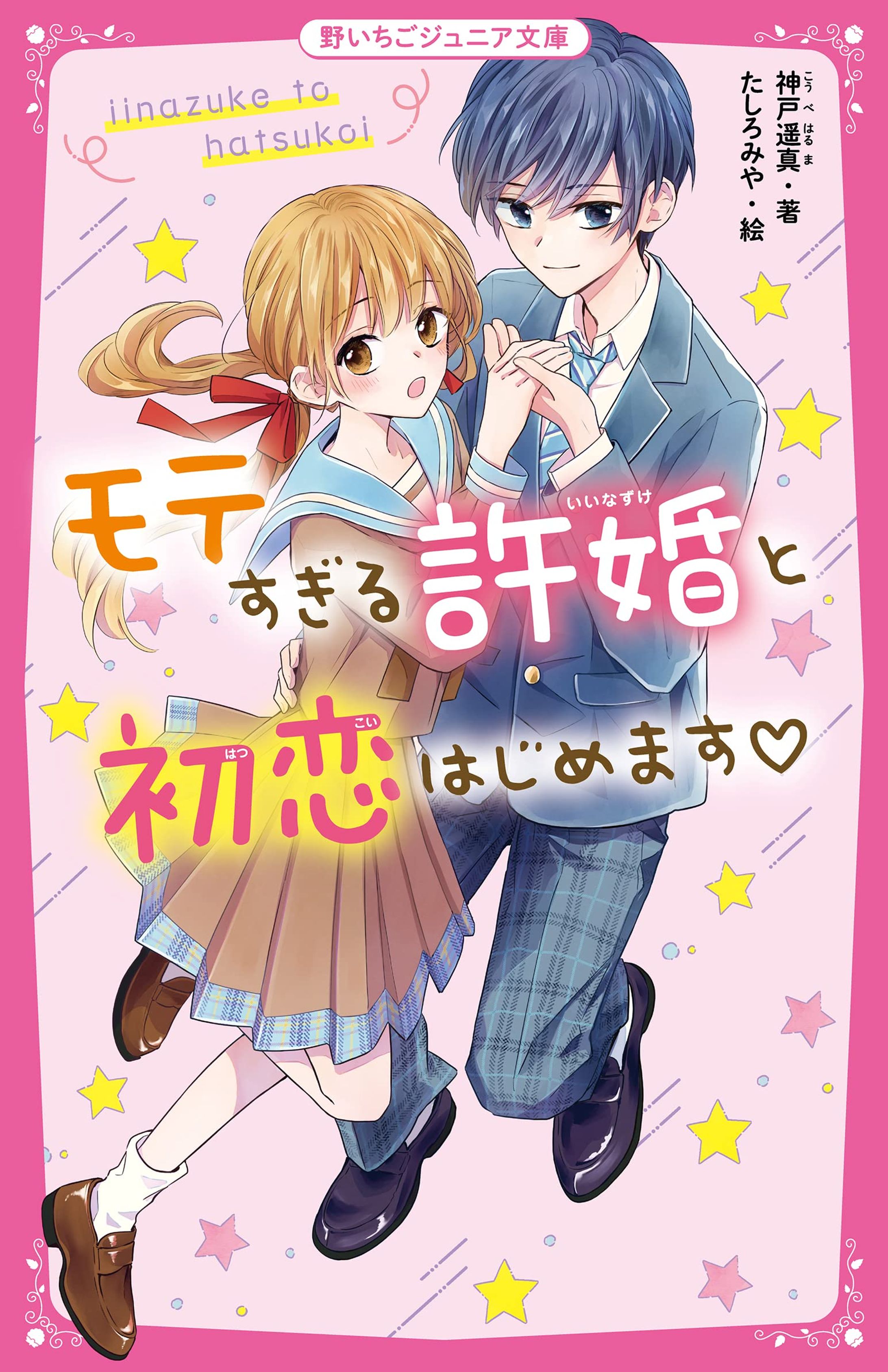 モテすぎる許婚と初恋はじめます-1