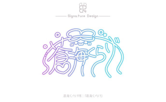 蒼海くらげ様│サイン