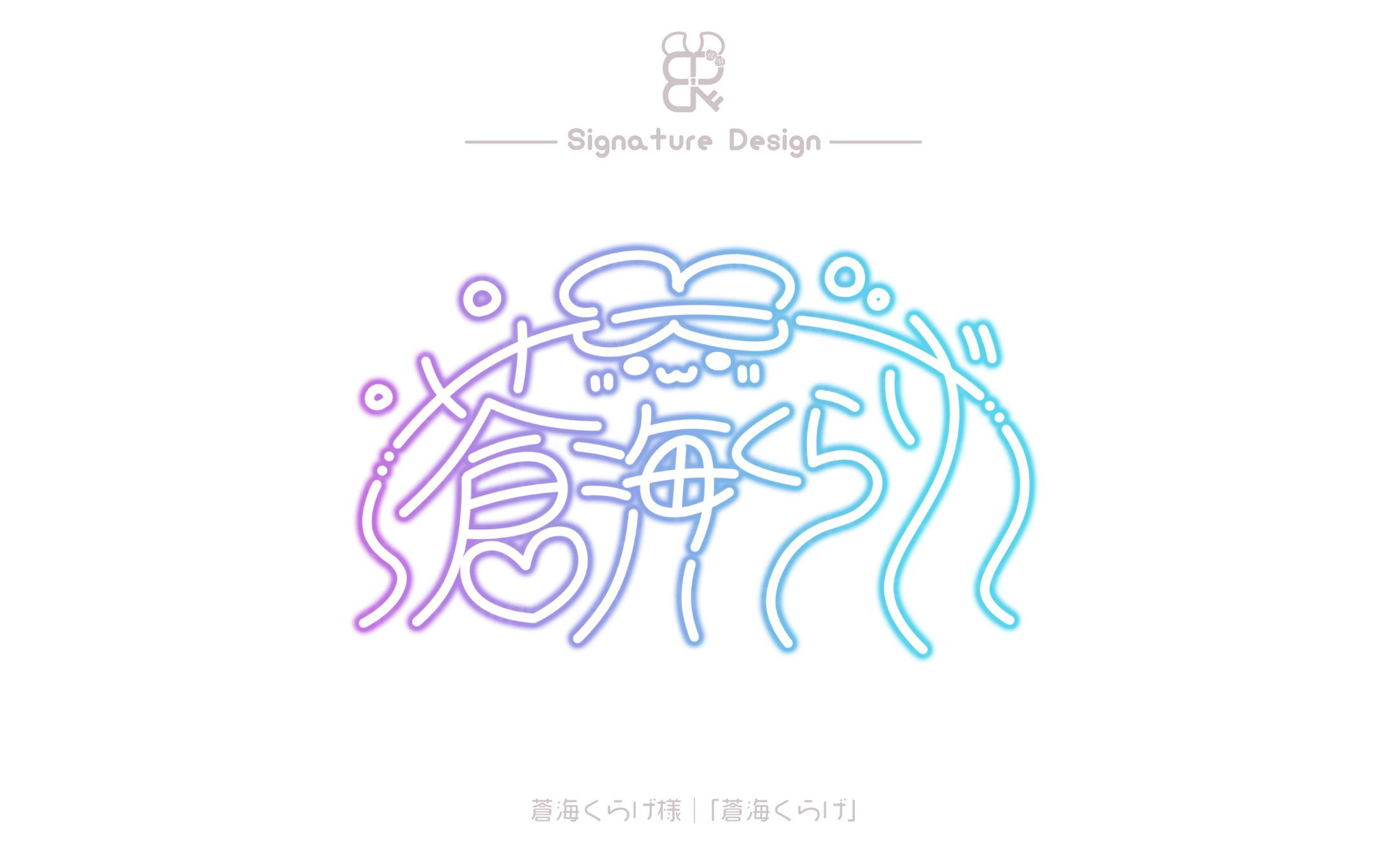 蒼海くらげ様│サイン-1