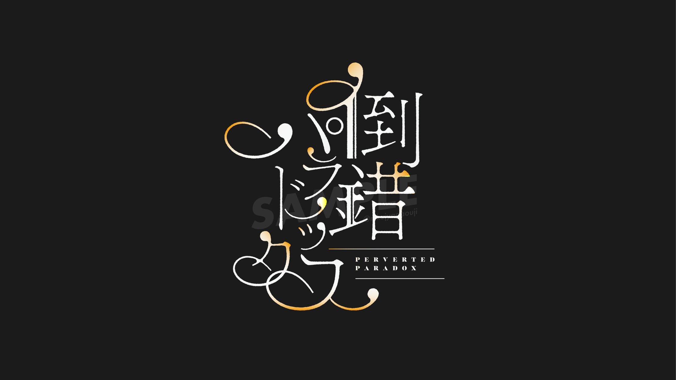 ロゴ_倒錯パラドックス-1