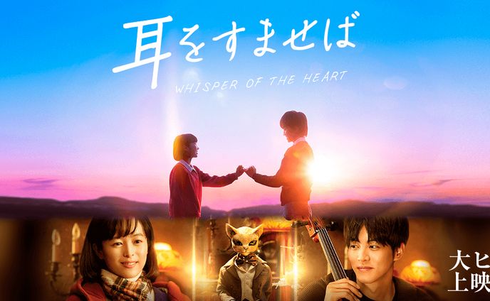映画「耳をすませば」