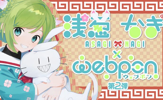 【浅葱なぎ×ウェブポン第2弾】
