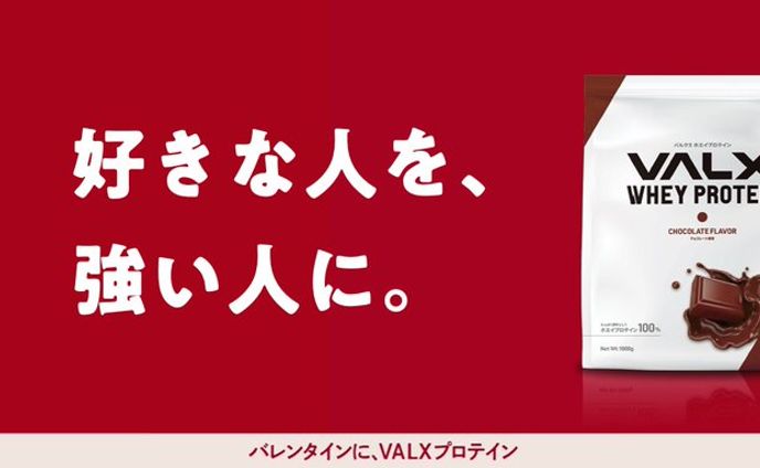 バレンタインに、VALXプロテイン