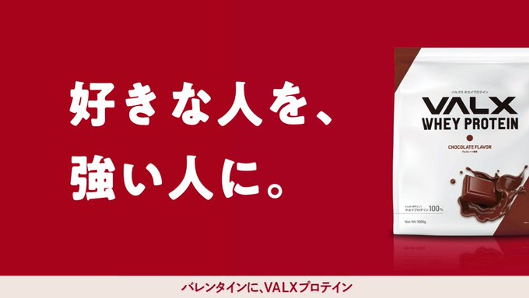 バレンタインに、VALXプロテイン-1