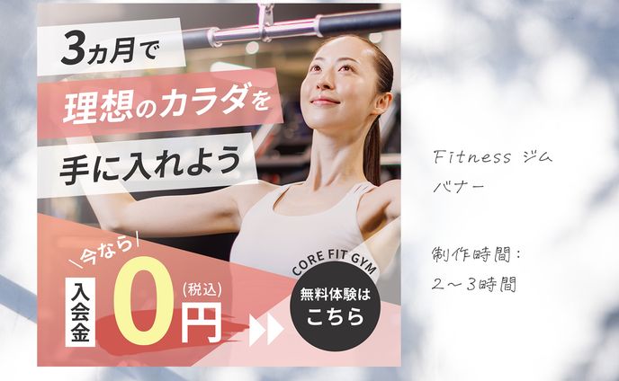 【バナー】Fitness ジム