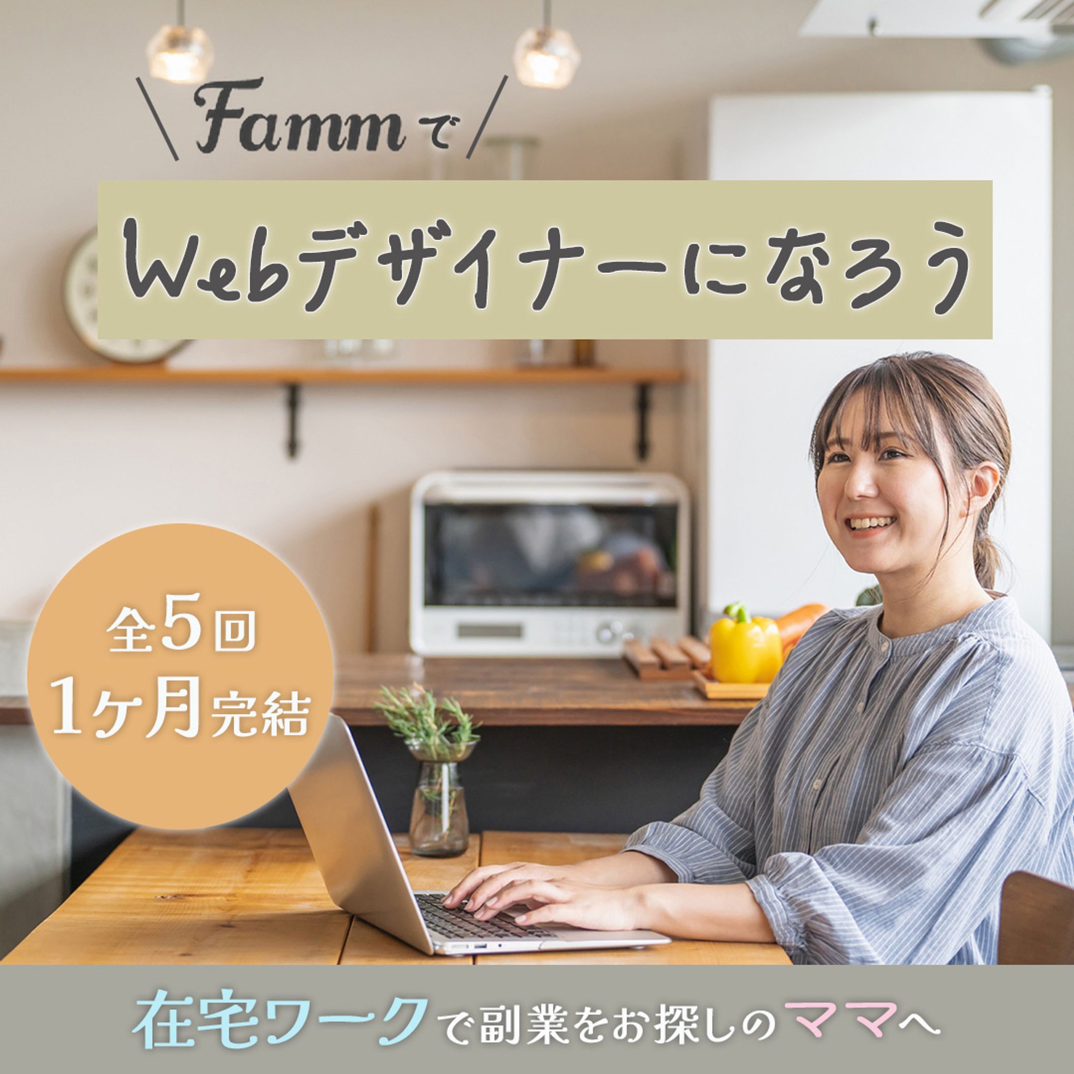 Fammスクール様（FammママWebデザイン講座の募集ページに誘導する広告バナー）-1