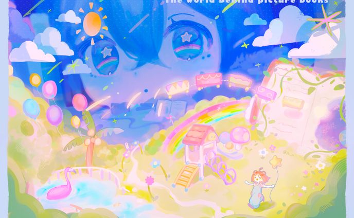 絵本の中の世界