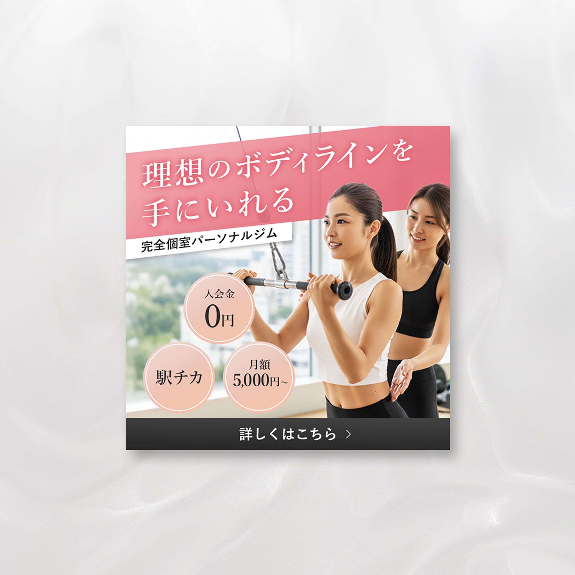 【バナー】パーソナルジム入会募集-1