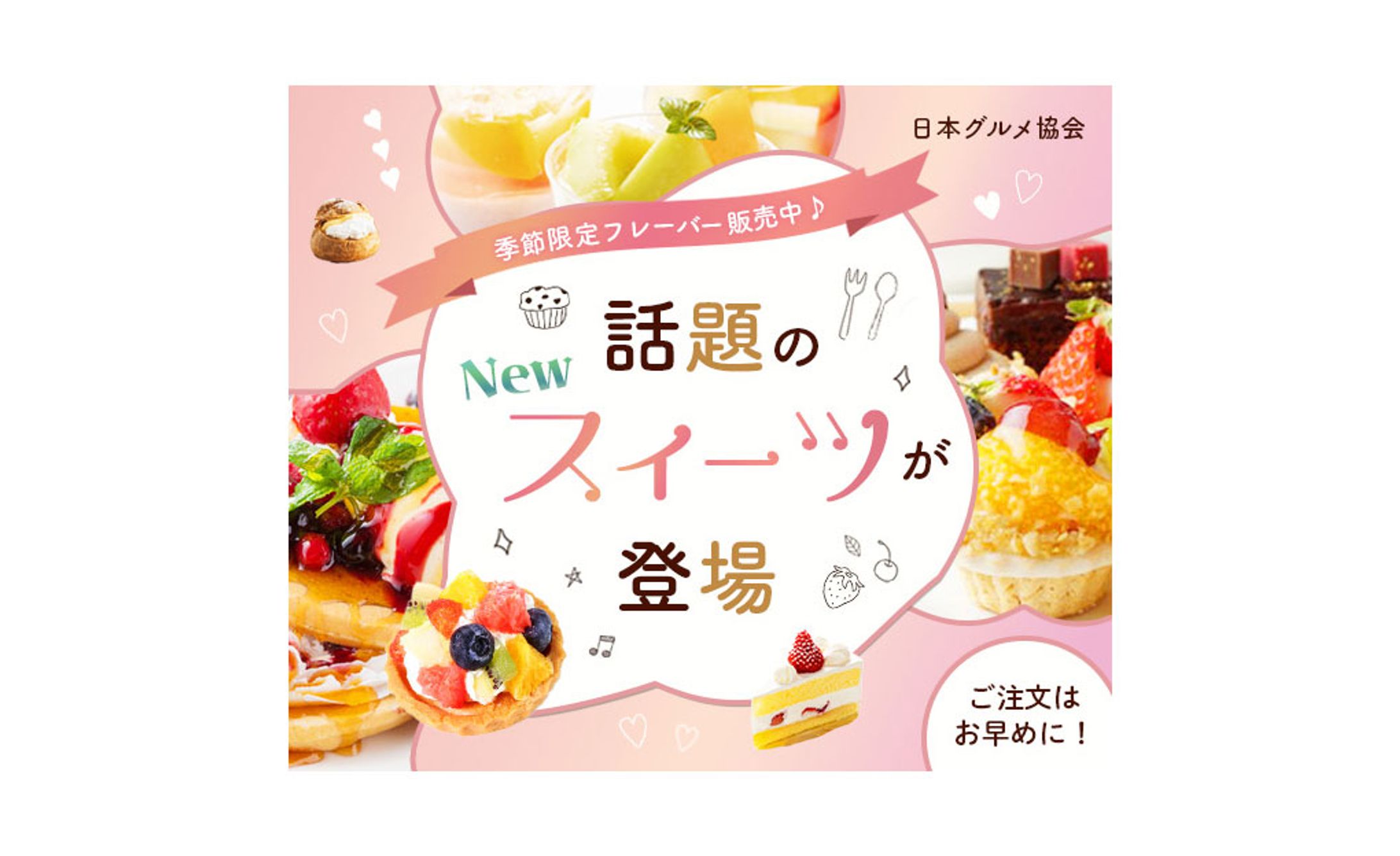 バナー：スイーツ-1