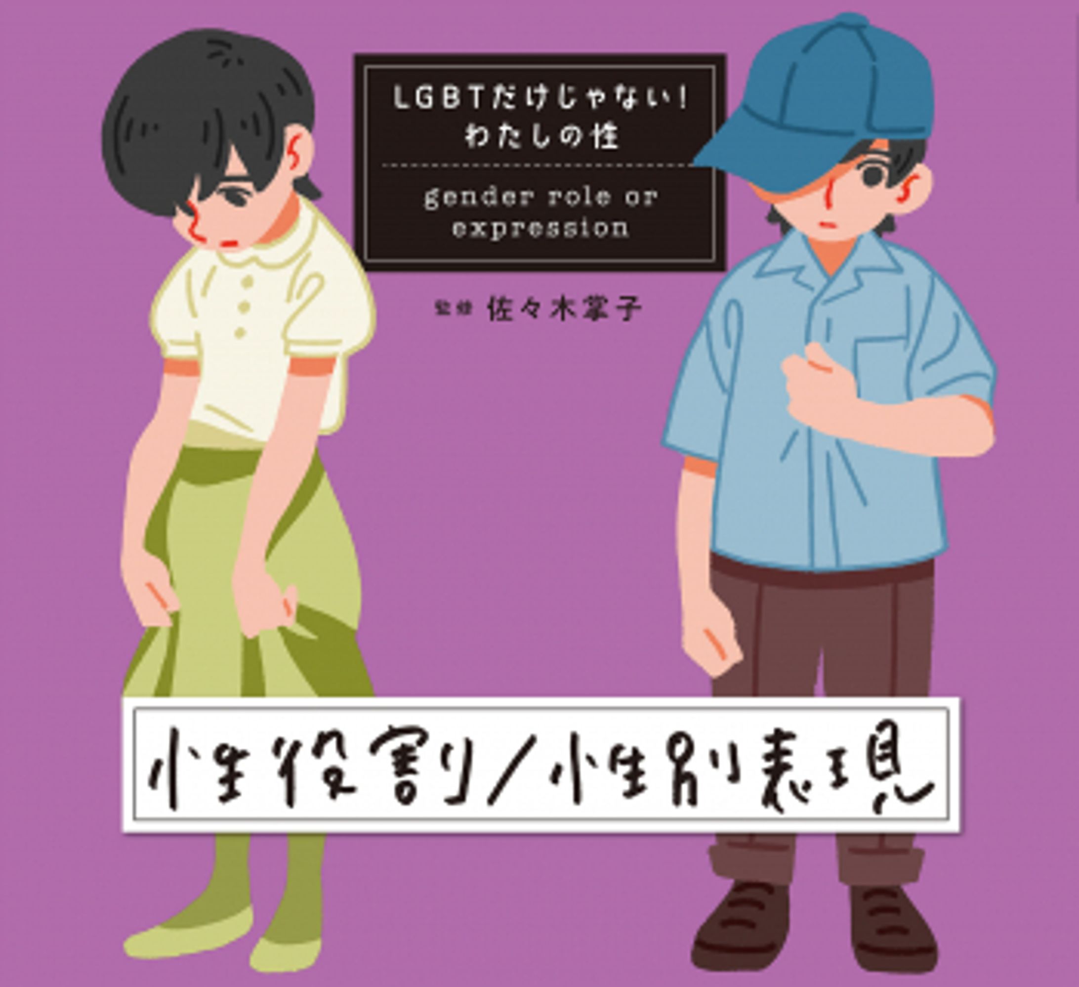 性役割／性別表現 (LGBTだけじゃない！　わたしの性) ：佐々木掌子 - 国土社-1