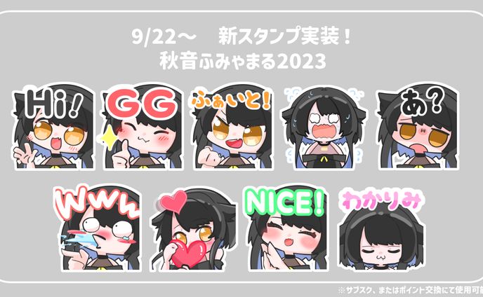 2023秋音ふみゃまるTwitchスタンプ