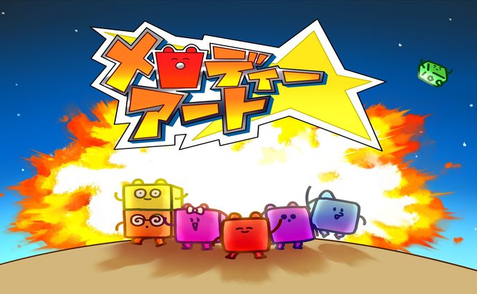 メロディー☆アート