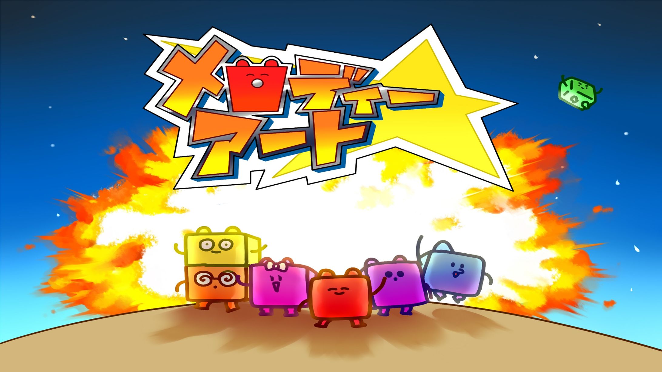 メロディー☆アート-1
