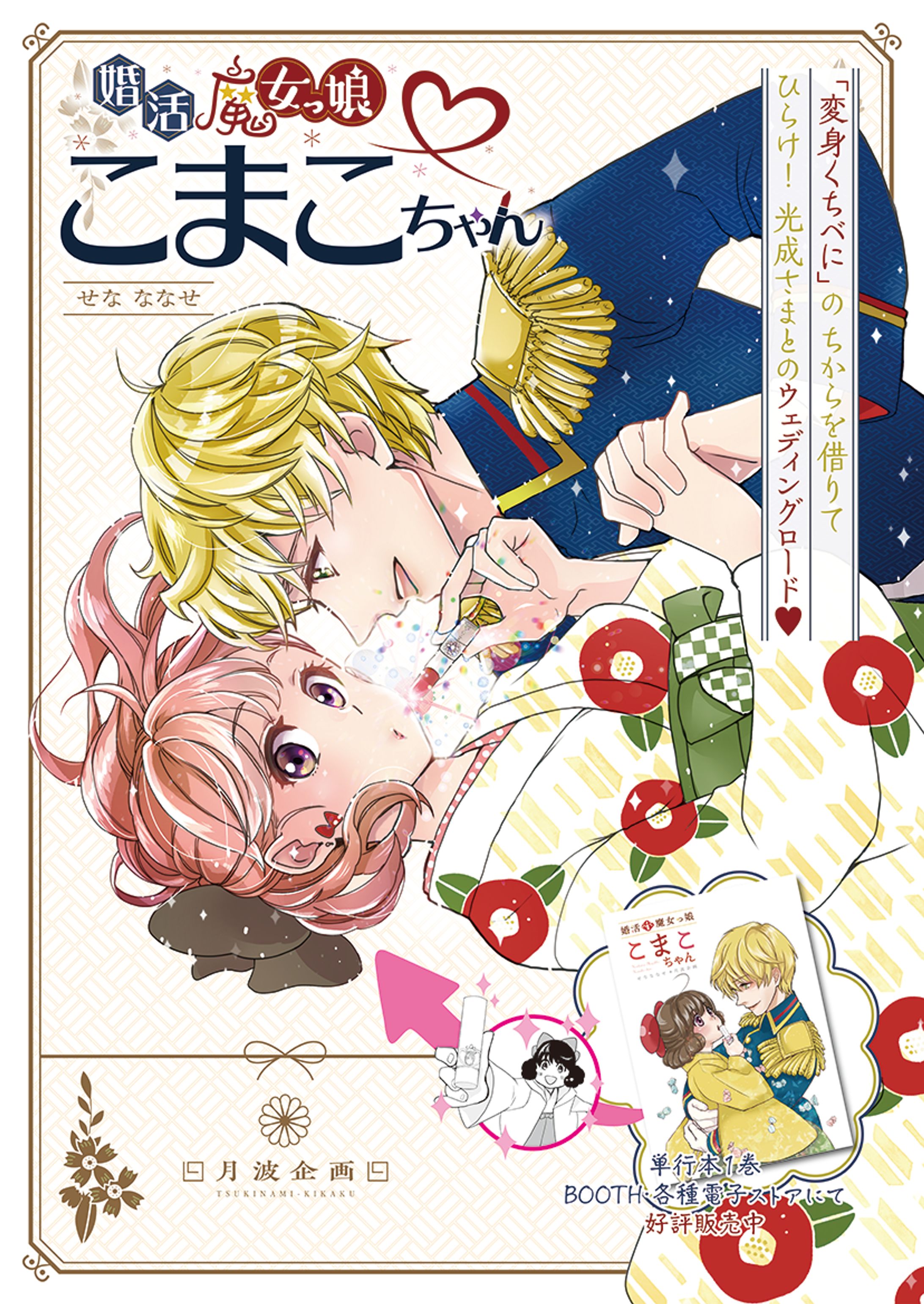 婚活魔女っ娘こまこちゃん-1
