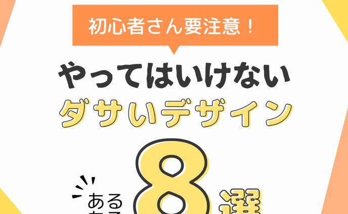 やってはいけないダサいデザイン