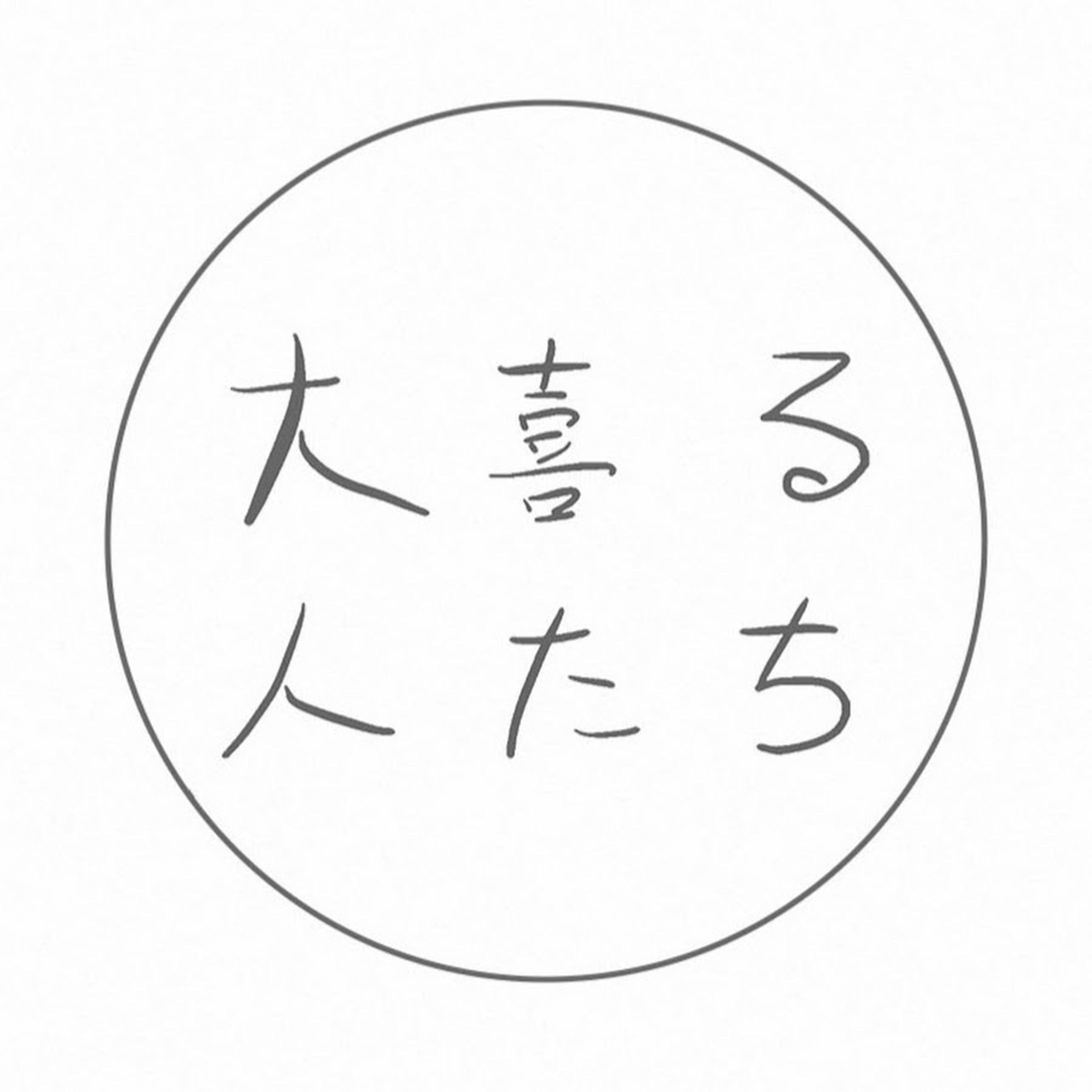 You Tube『大喜る人たち』-1