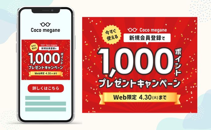 【バナー】めがね販売店 ECサイト内キャンペーン