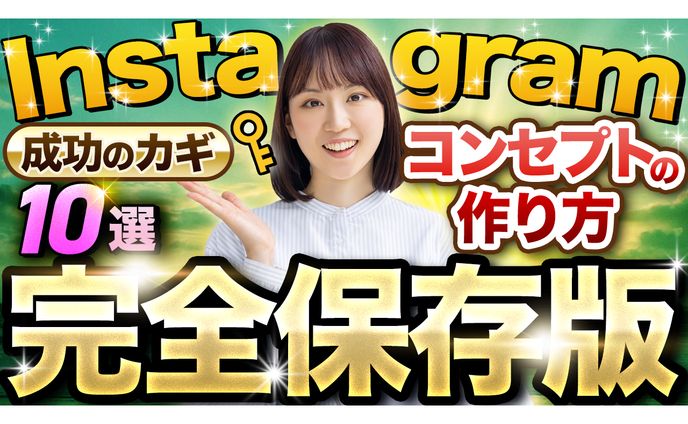 【サムネイル】インスタ