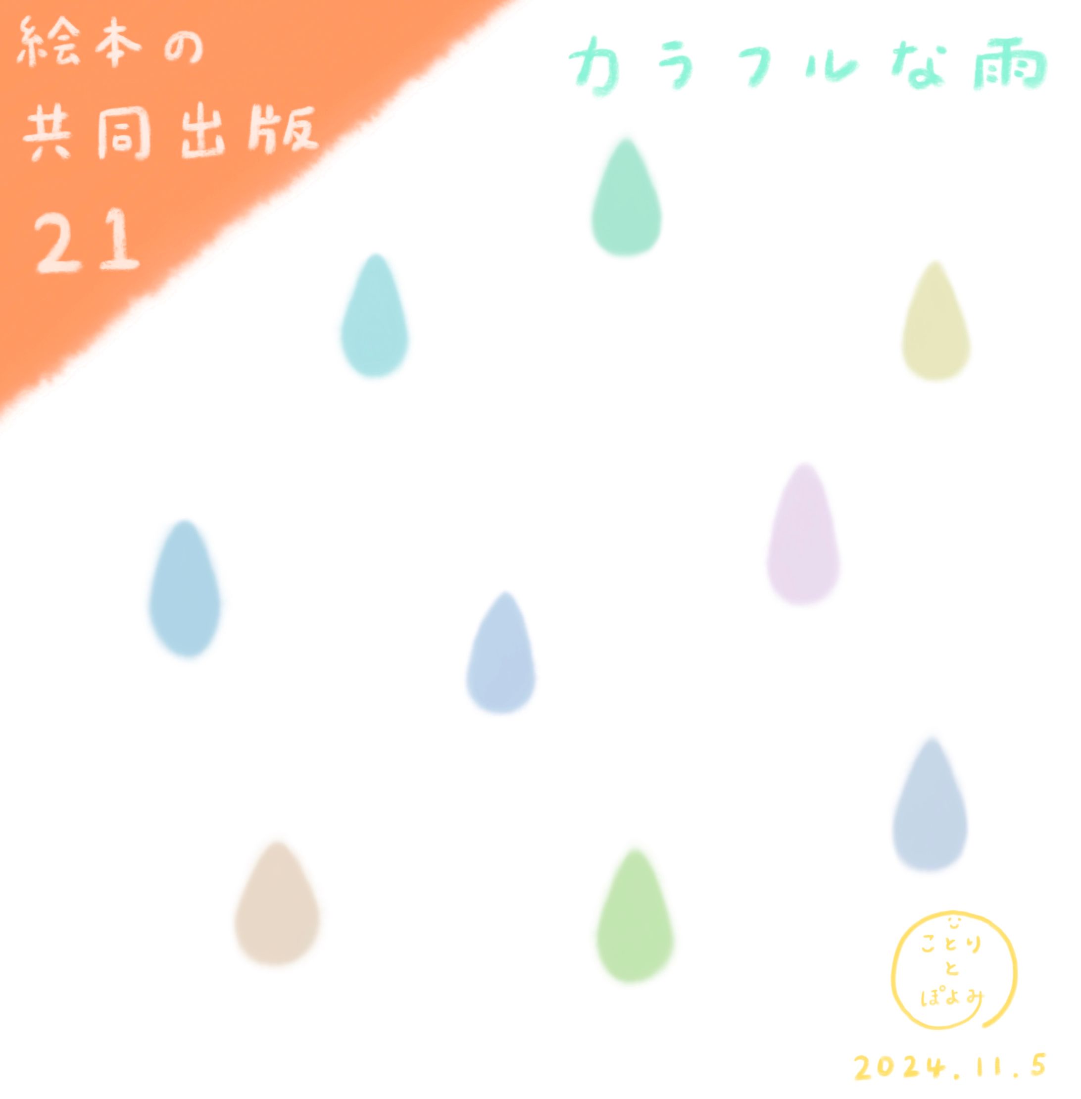 【絵本の共同出版】制作過程21📘カラフルな雨☔絵本作家ぽよみ-1