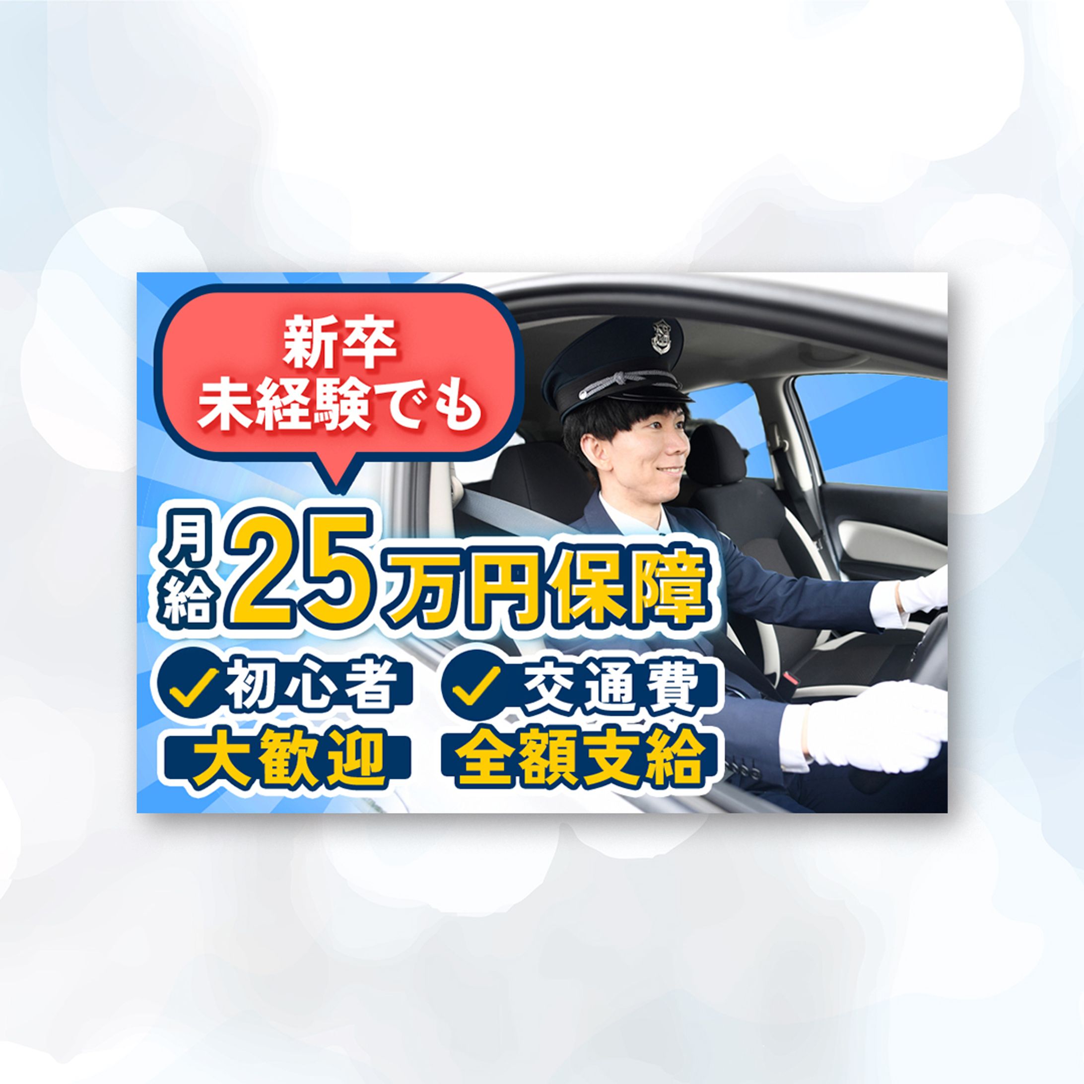 【求人バナー】ドライバー求人-1