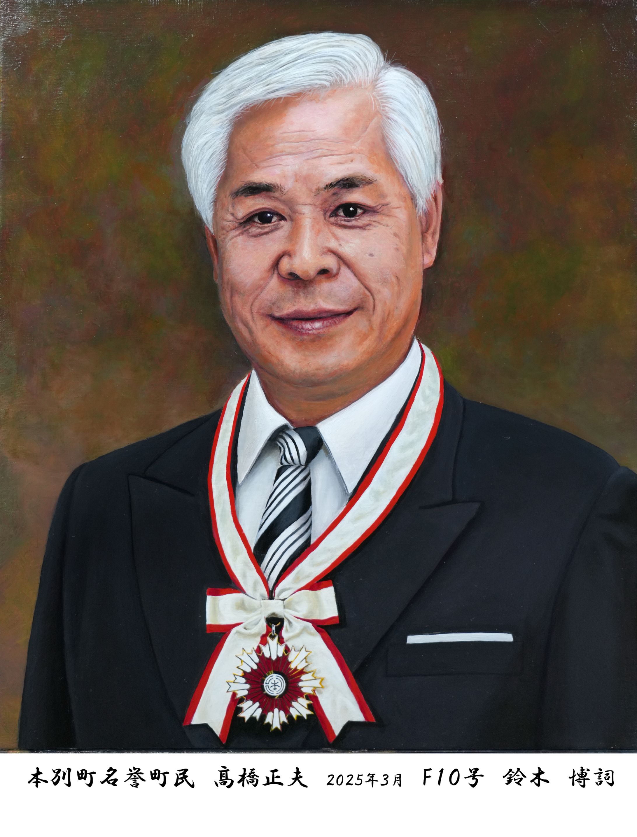 F10号　「本別町名誉町民　髙橋正夫氏」-1