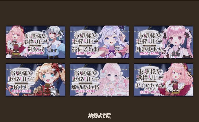 THUMBNAIL┊お嬢様V歌枠リレー