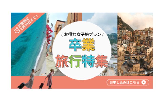 卒業旅行特集