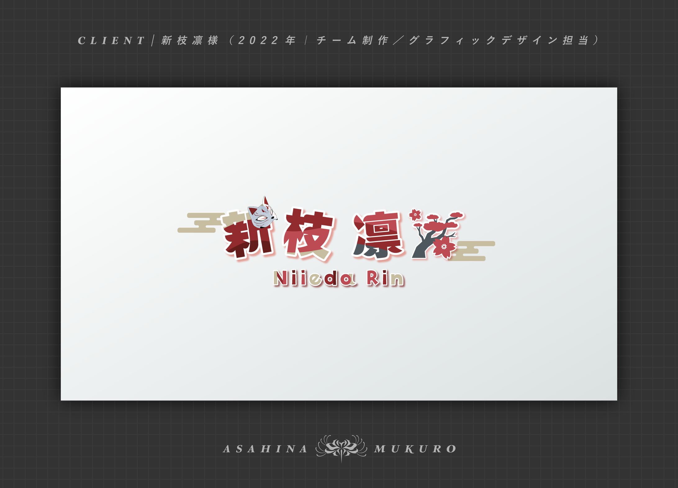 新枝凛様 ネームロゴ｜2022-1