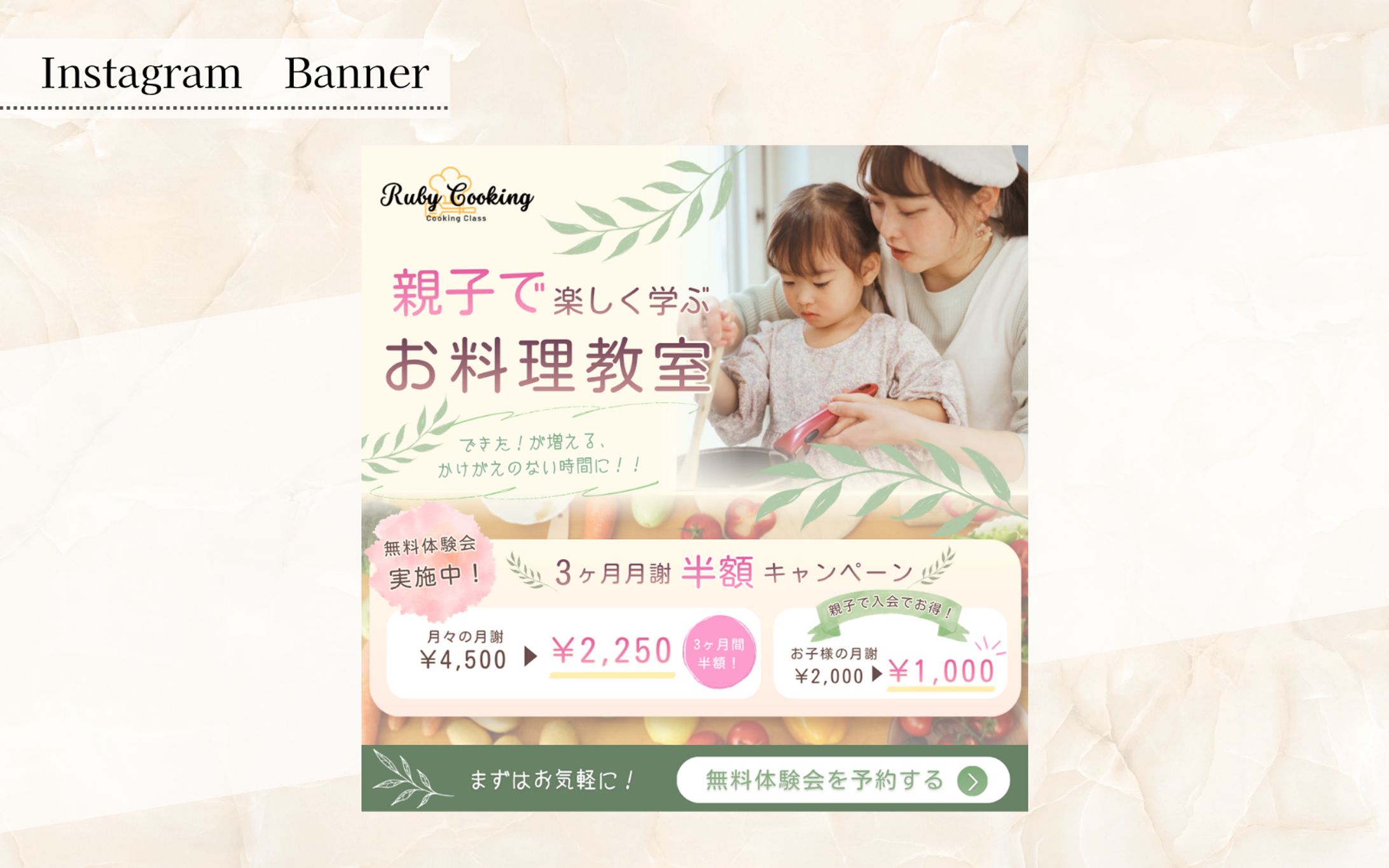 【架空案件】親子料理教室の入会誘導バナー-1