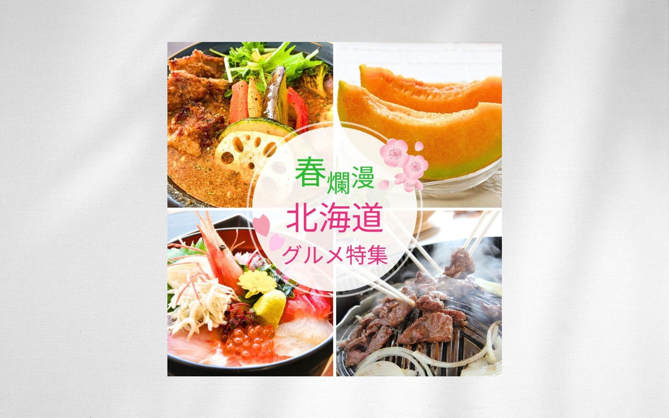 北海道のグルメSNSバナー-1