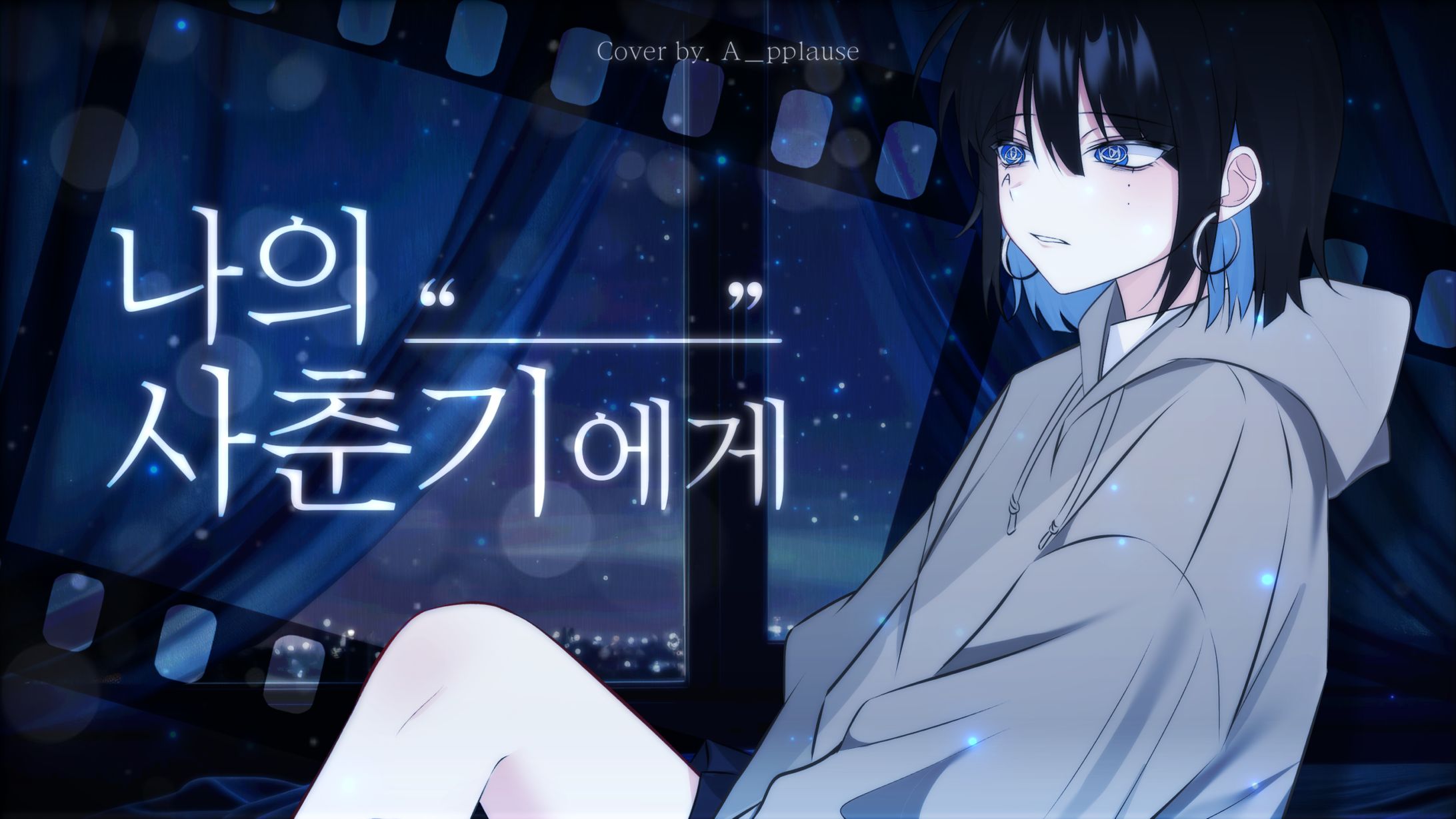 플라우스 님 | 나의 사춘기에게-1