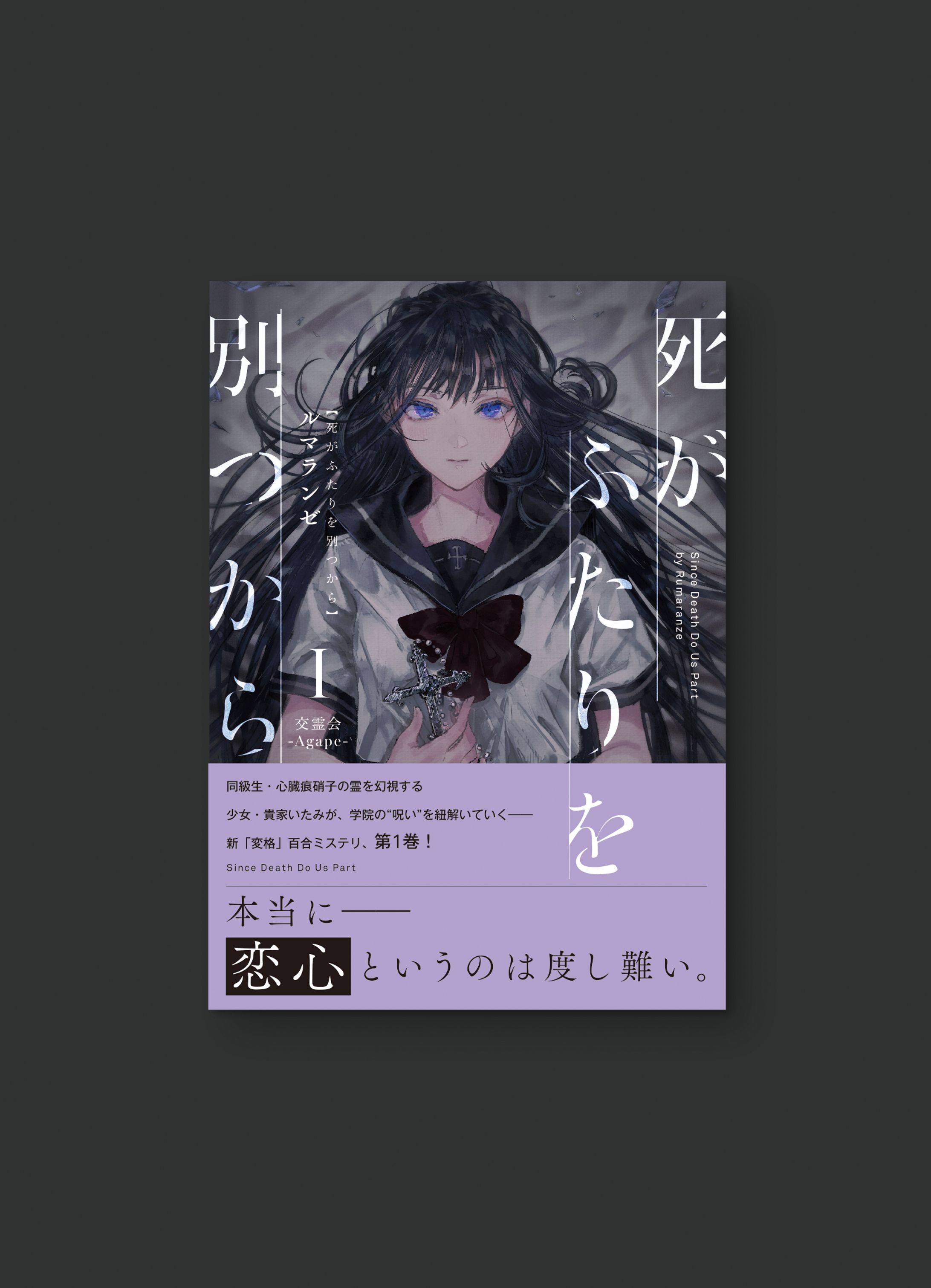 死がふたりを別つから 1 交霊会 - Agape--1