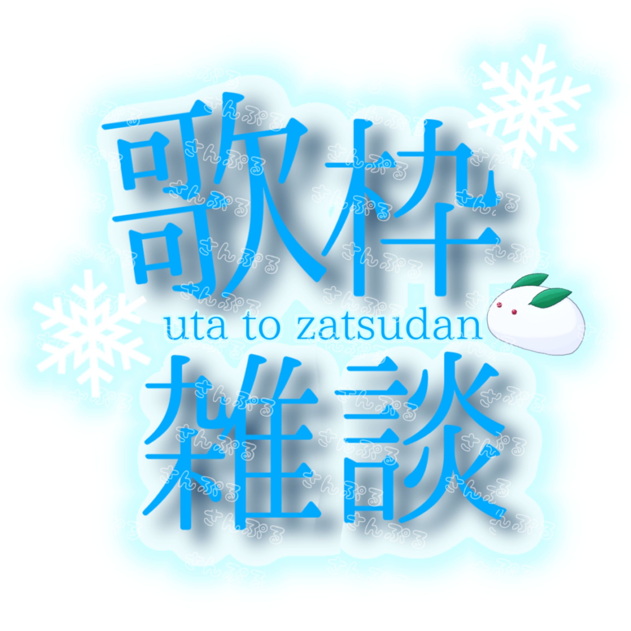 雪見おと様 企画その他等-1