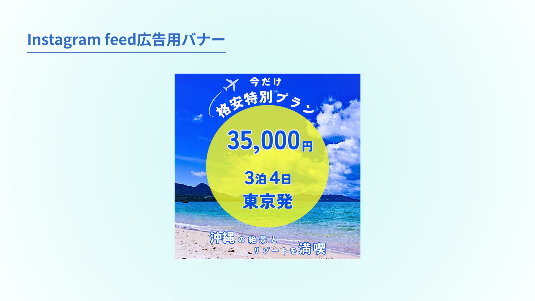 【架空案件】沖縄旅行バナー-1