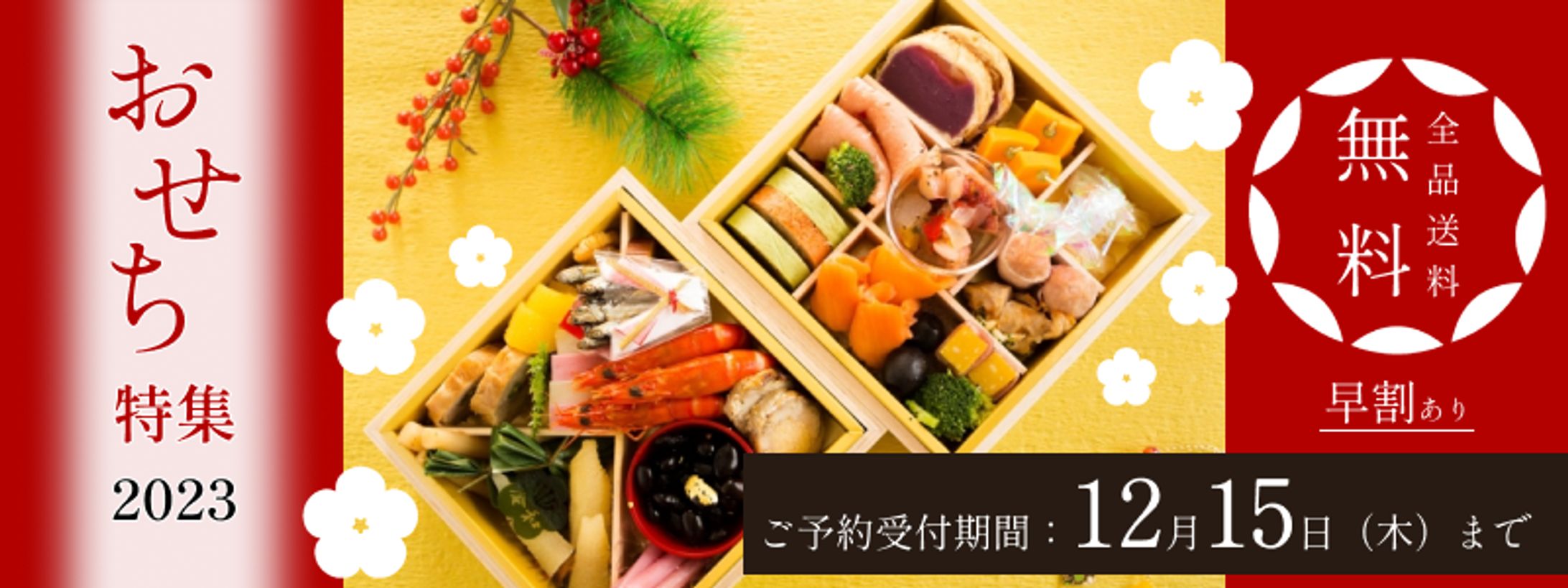 おせちバナー-1