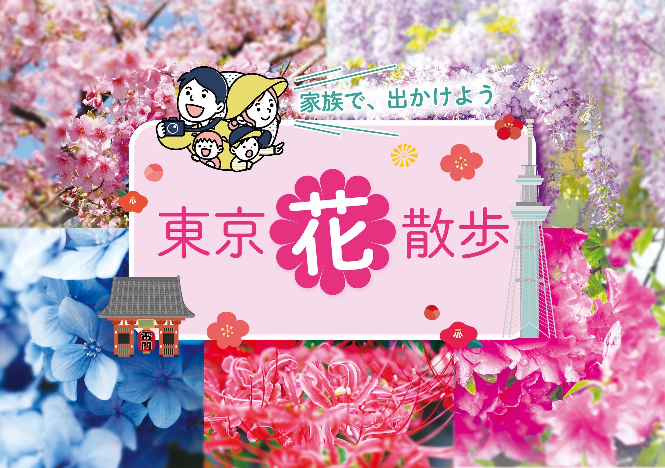 コンペ一次選考通過：東京「花散歩」バナー-1