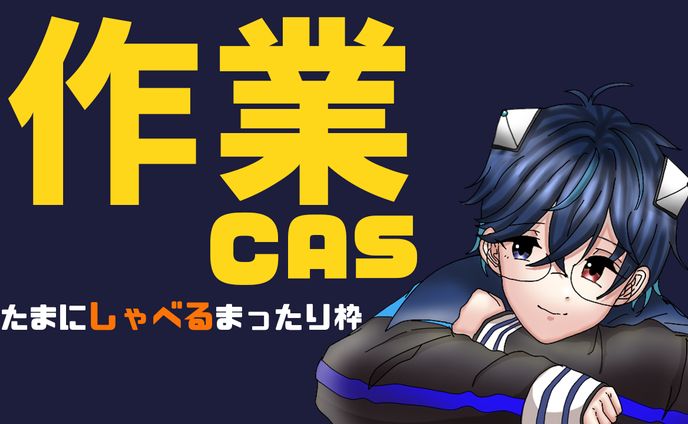 作業キャス用サムネ