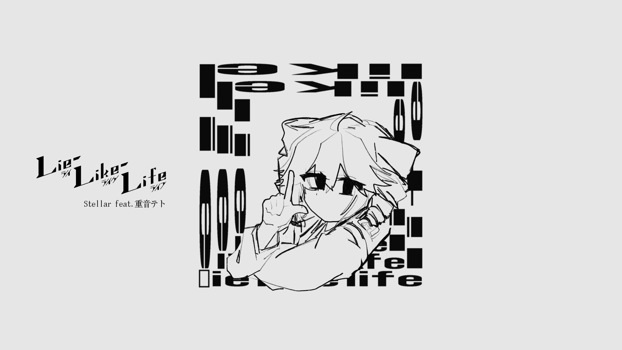 Lie-Like-Life / Stellar feat.重音テト-1